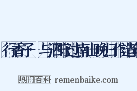 行香子·与泗守过南山晚归作造句是什么意思的图片